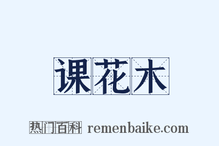 课花木是什么意思的图片